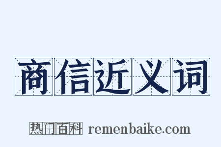 商信近义词是什么意思的图片